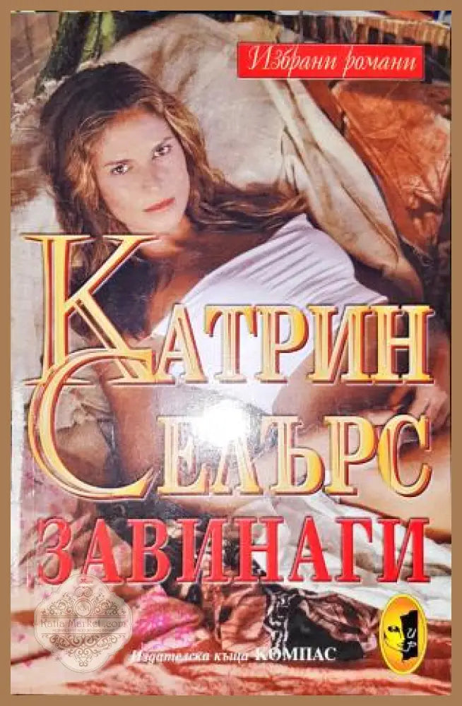 Завинаги - Катрин Селърс - Книга