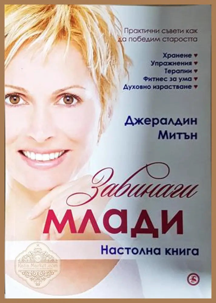 Завинаги млади - Джералдин Митън - Джералдин Митън - Книга