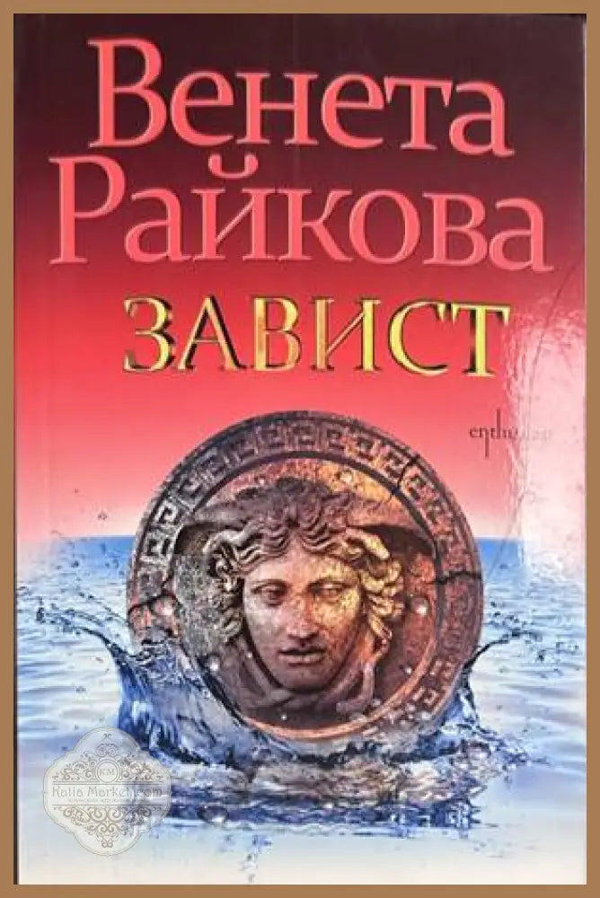 Завист - Венета Райкова