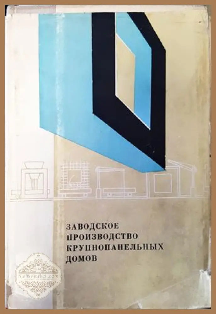 Заводское производство крупнопанельных домов - В. А. Гирский А. В. Голубев А. С. Штейнберг - Книги
