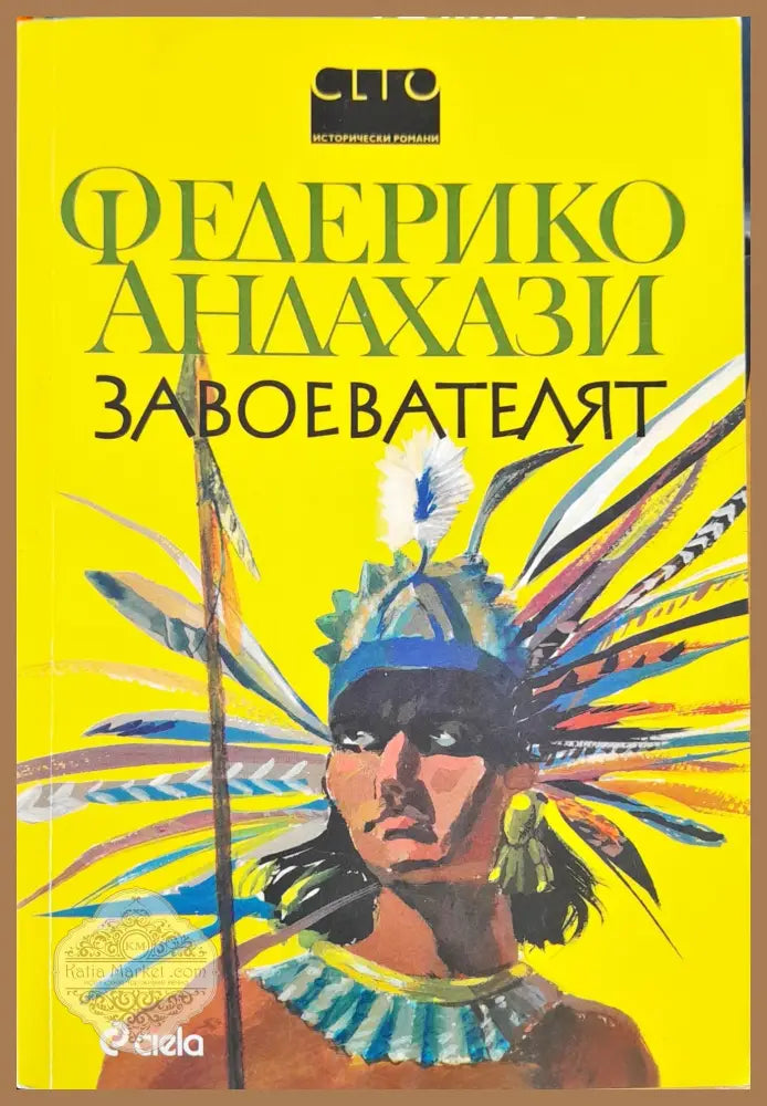 Завоевателят - Федерико Андахази - Книги