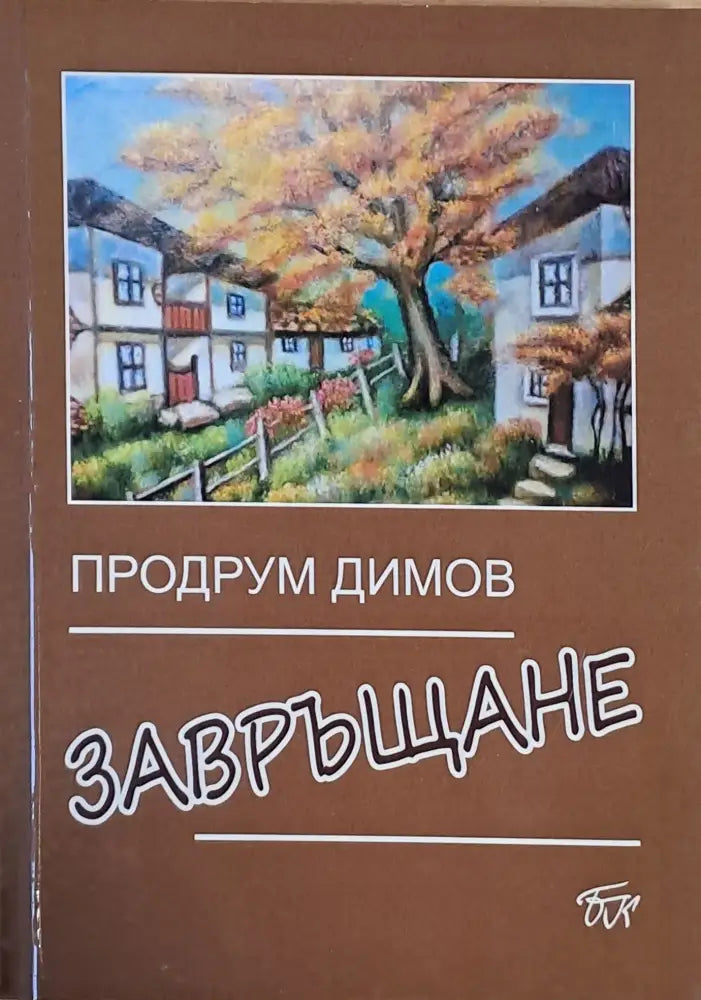 Завръщане (408) - Книга