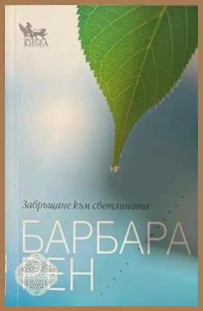 Завръщане към светлината – Барбара Рен