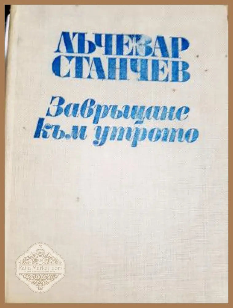 Завръщане към утрото - Лъчезар Станчев - Книга