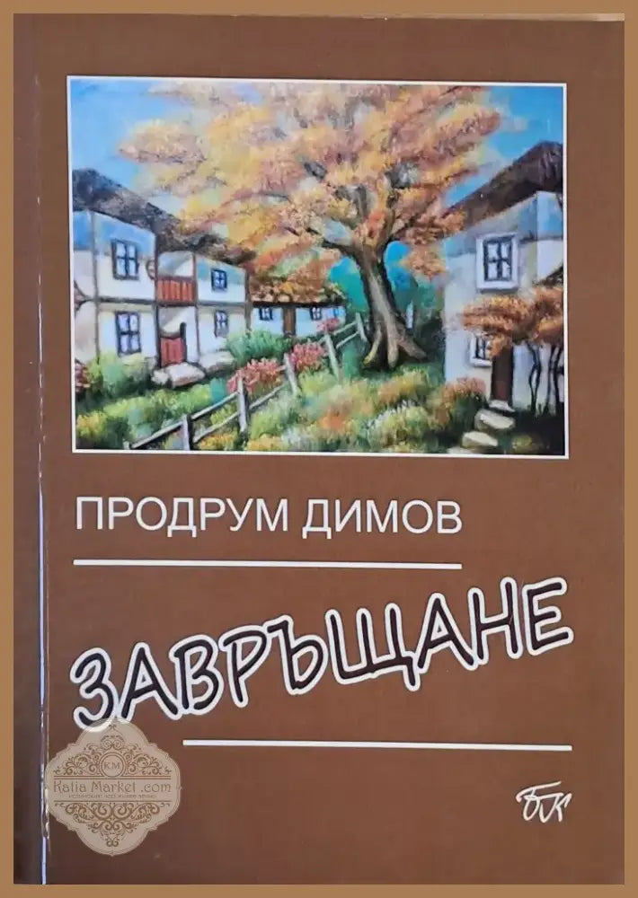 Завръщане (408) - Книга