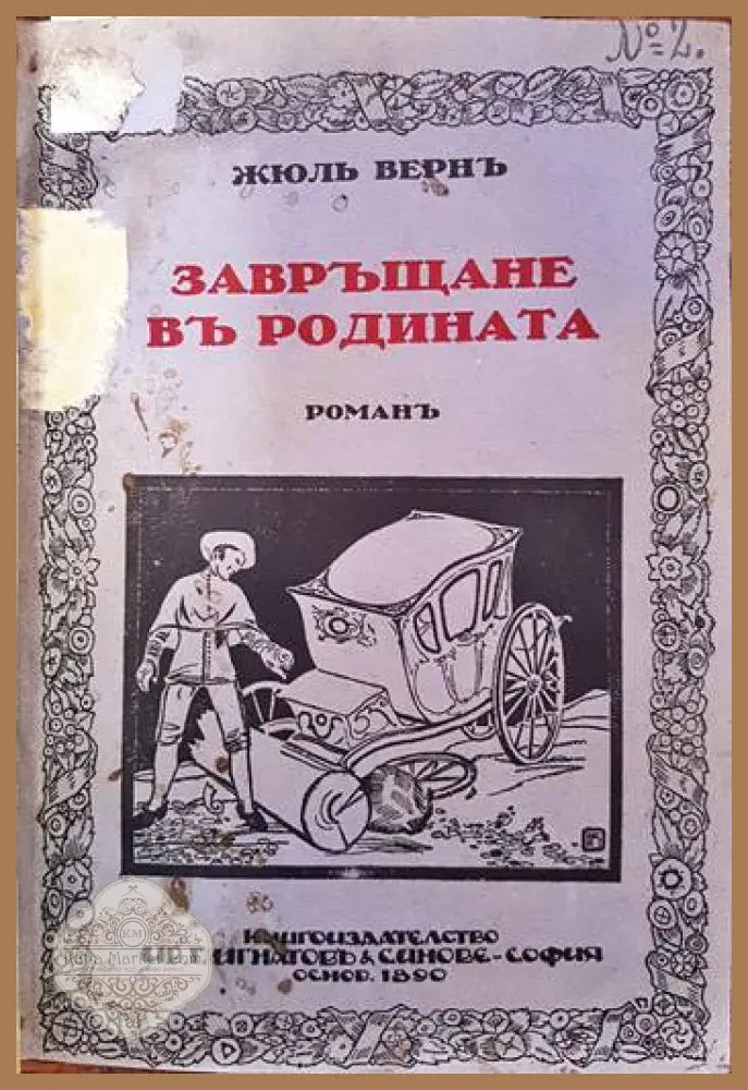 Завръщане въ родината - Жул Верн - Книги