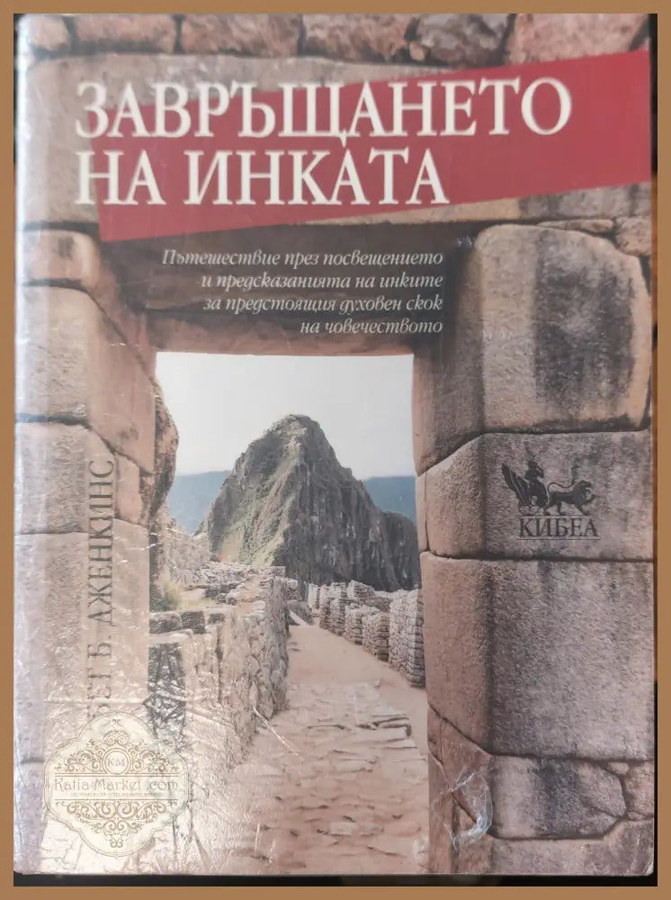 Завръщането на инката - Елизабет Б. Дженкинс - Книги