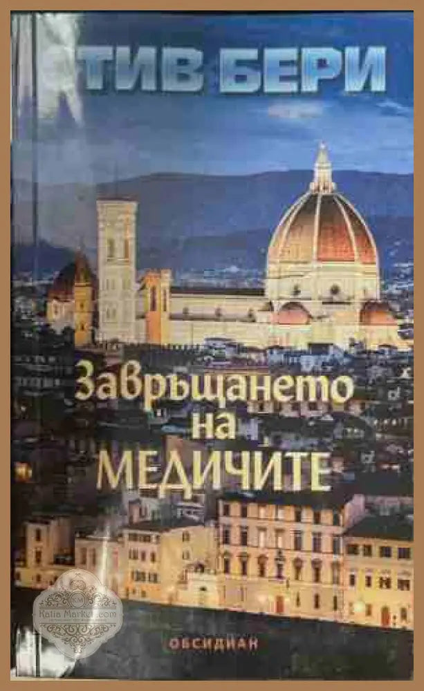 Завръщането на Медичите - Стив Бери - Книга