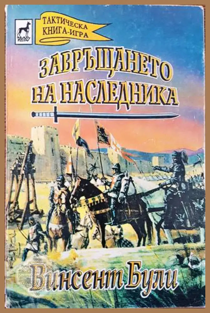 Завръщането на наследника - Винсент Були - Книга