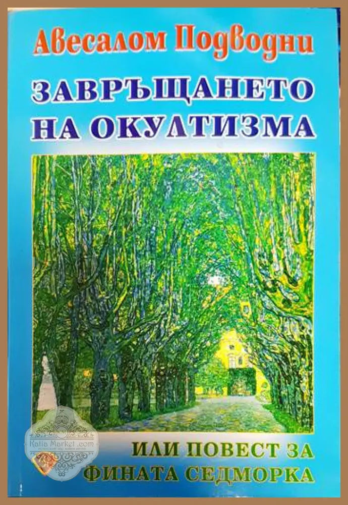 Завръщането на окултизма или повест за фината седморка - Авесалом Подводни - Книги