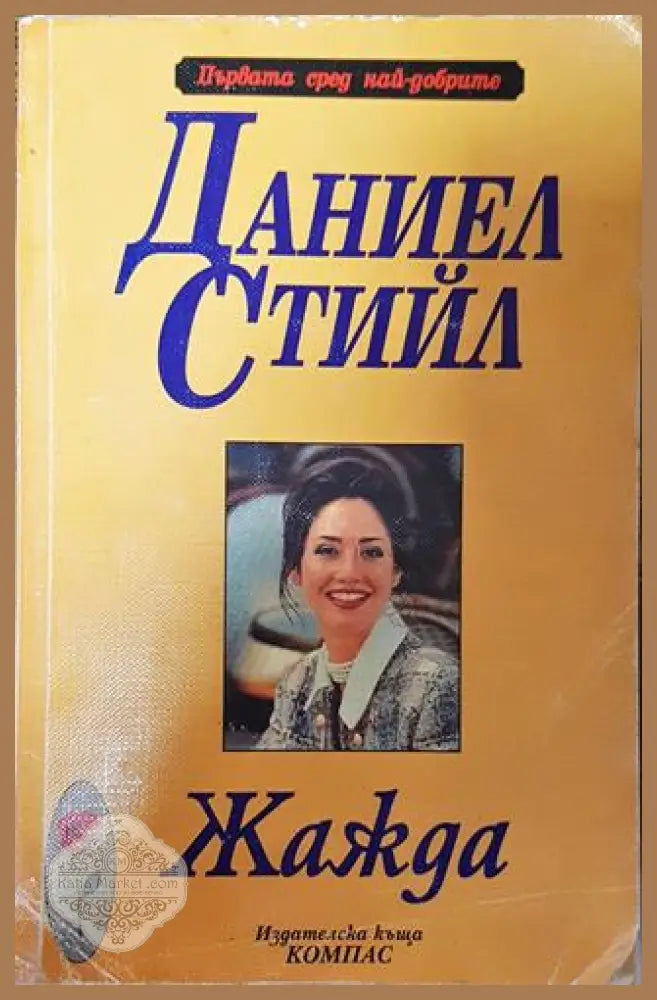 Жажда - Даниел Стийл - Книга