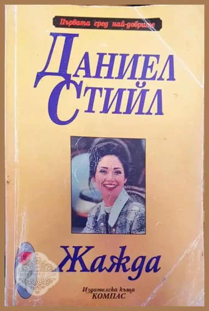 Жажда (765) - Книга