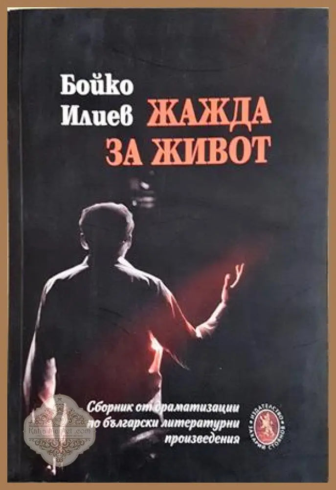 Жажда за живот - Бойко Илиев