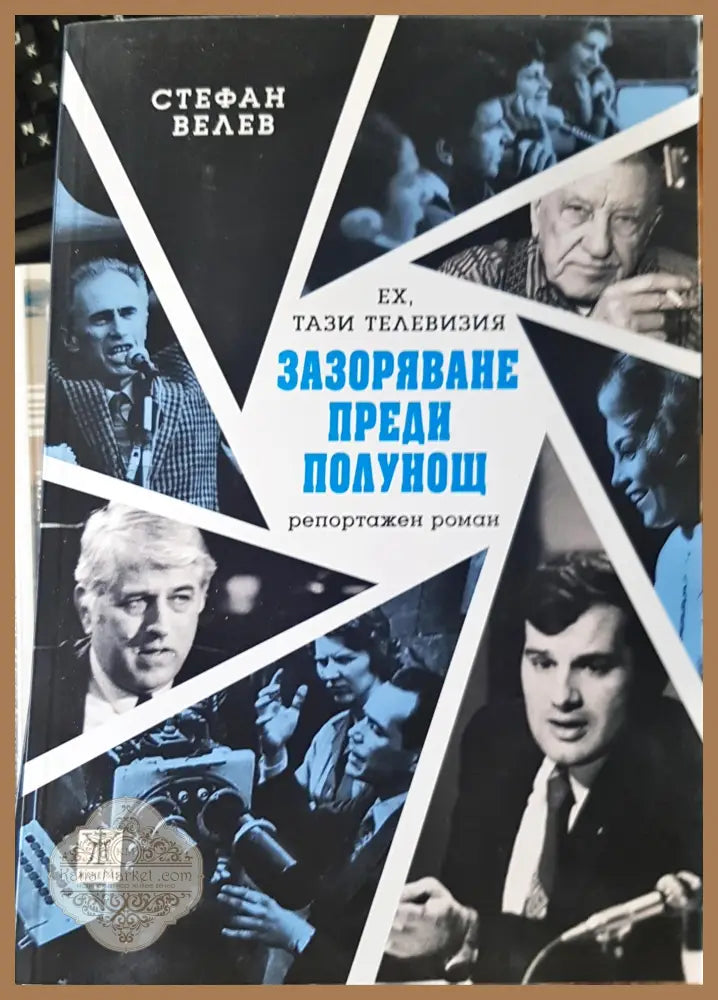 Зазоряване преди полунощ - Стефан Велев - Книги