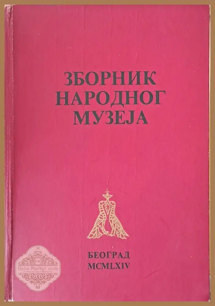 Зборник Народног музеjа у Београду ІV - Авторски колектив - Книги