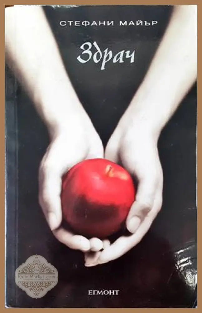 Здрач. Книга 1: Здрач - Стефани Майър - Книги