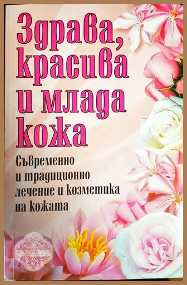 Здрава красива и млада жена - Книги