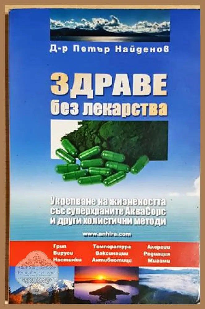 Здраве без лекарства - Д-р Петър Найденов - Книга