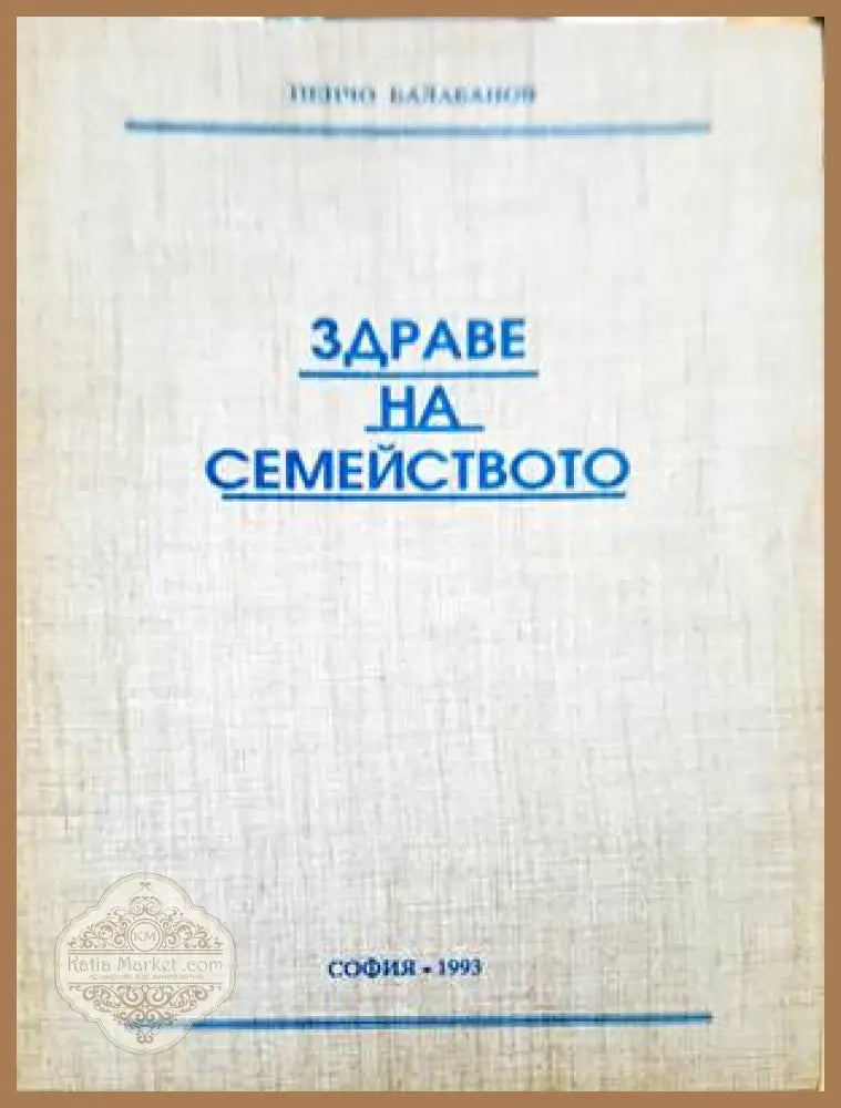Здраве на семейството - Пенчо Балабанов - Книги