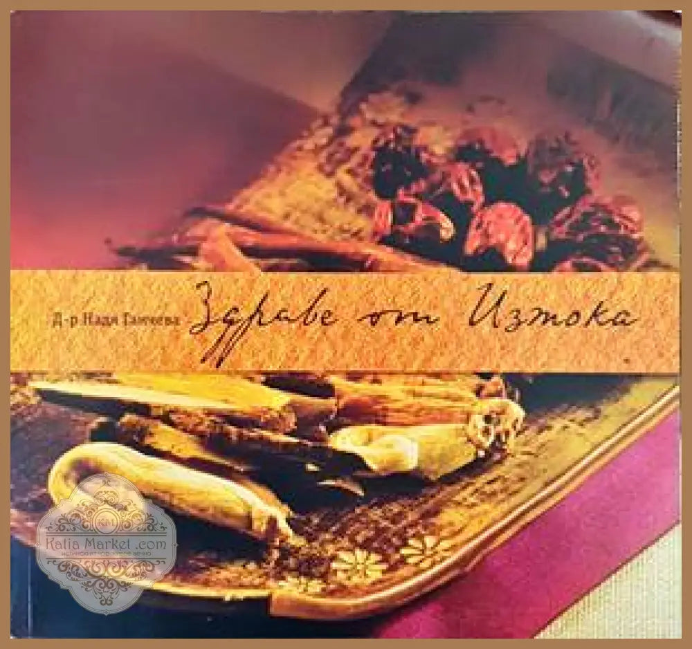 Здраве от Изтока - Надя Ганчева - Книги