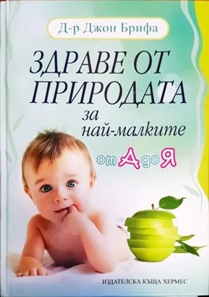 Здраве от природата за най-малките от А до Я (1615) - Книга