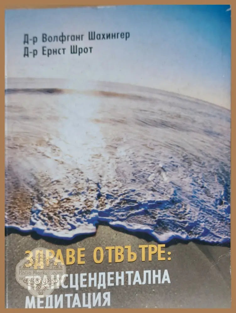 Здраве отвътре - Д-р Волфганг Шаьингер и Д-р Ернст Шрот - Книги