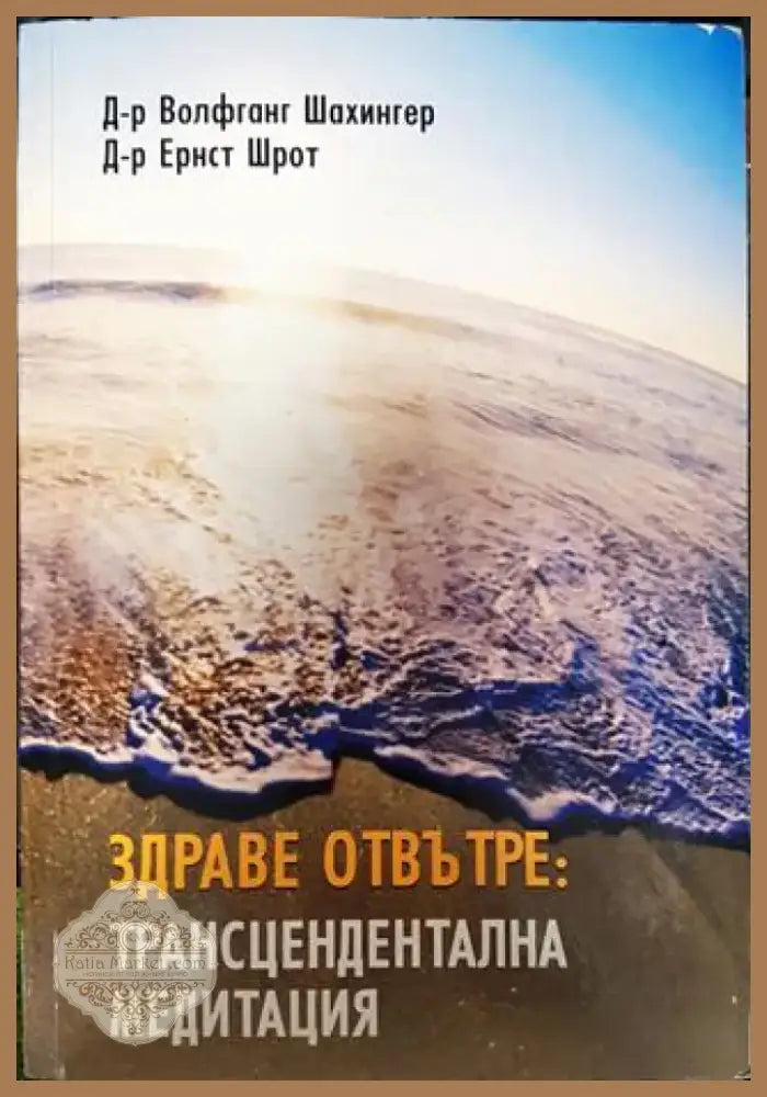 Здраве отвътре: Трансцендентална медитация - Книга