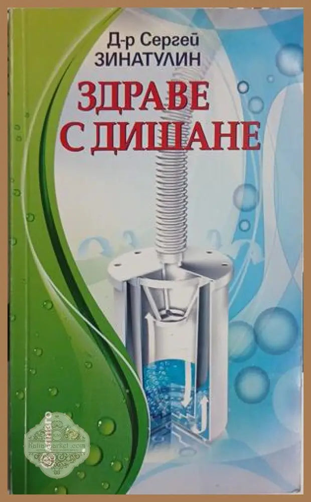 Здраве с дишане - Д-р Сергей Зинатулин