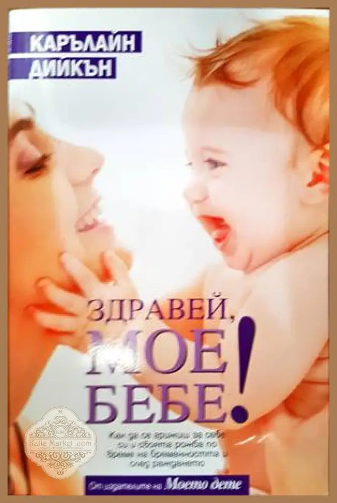 Здравей мое бебе! - Карълайн Дийкън - Книги