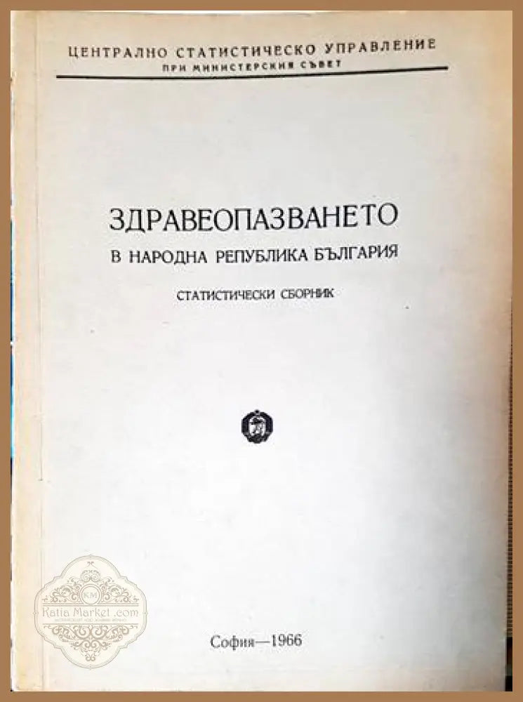 Здравеопазването в Народна република България - Никола Константинов - Книги