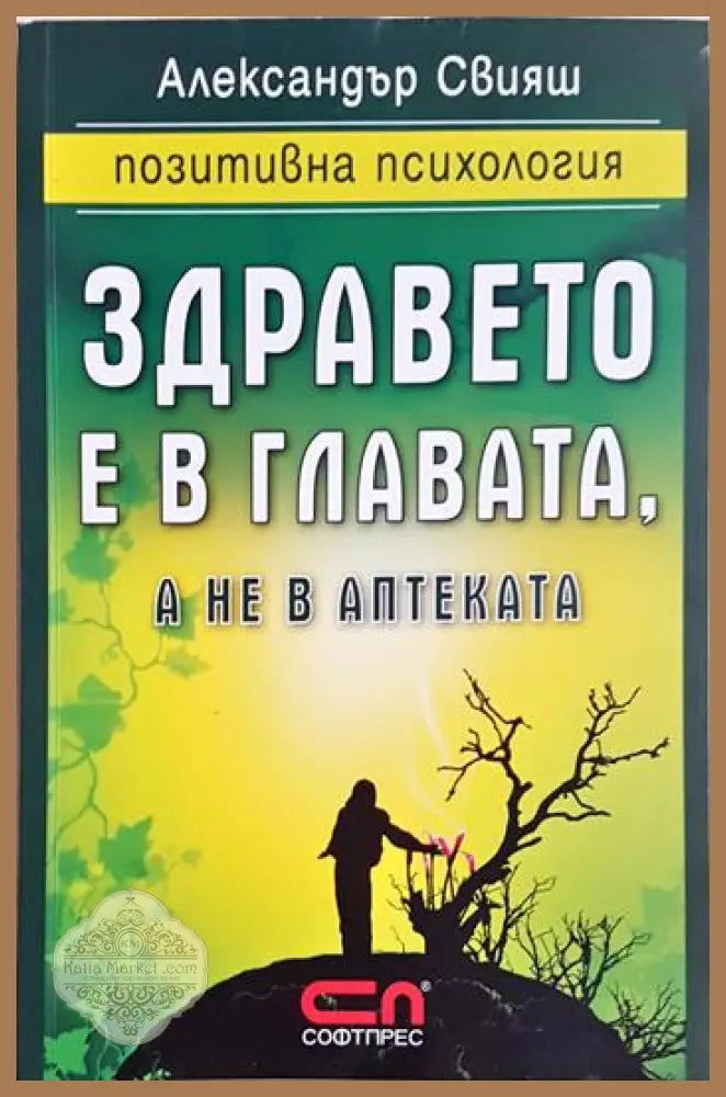 Здравето е в главата а не в аптеката - Александър Свияш - Книга