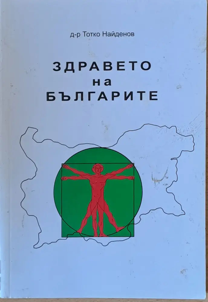 Здравето на българите (1199) - Книга