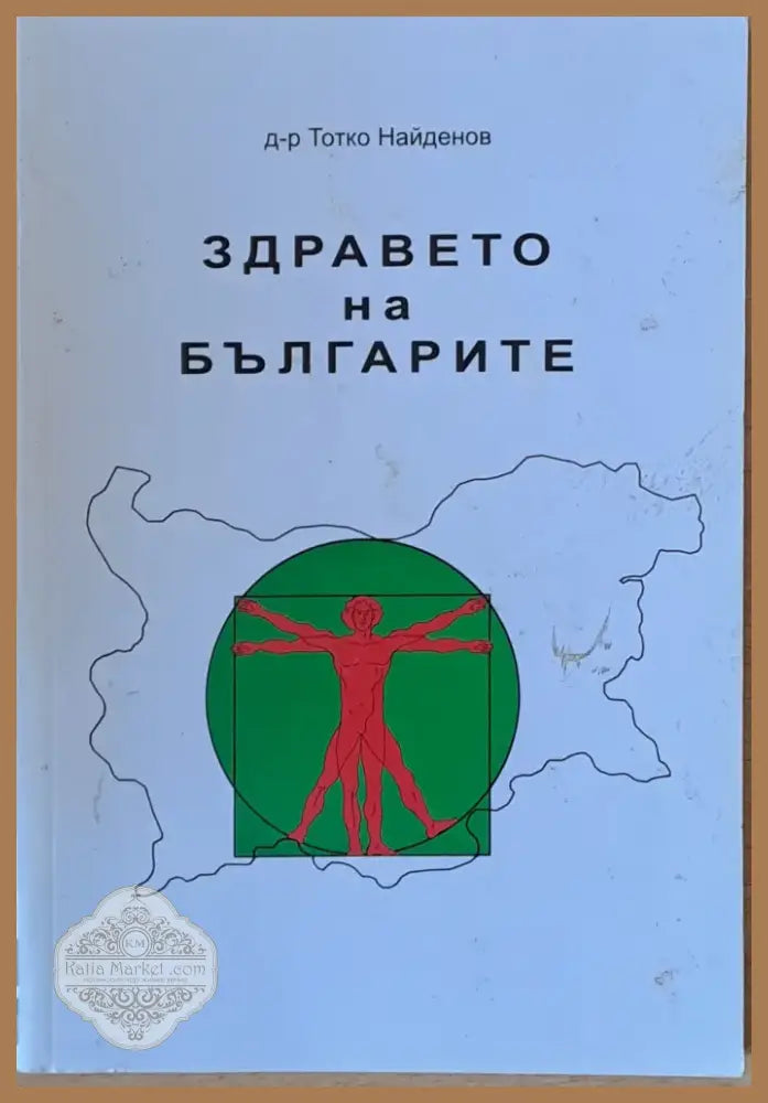Здравето на българите (1199) - Книга