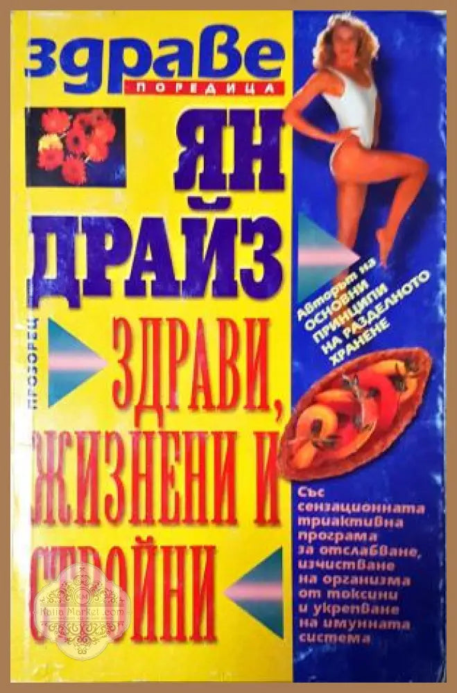 Здрави жизнени и стройни - Ян Драйз - Книга