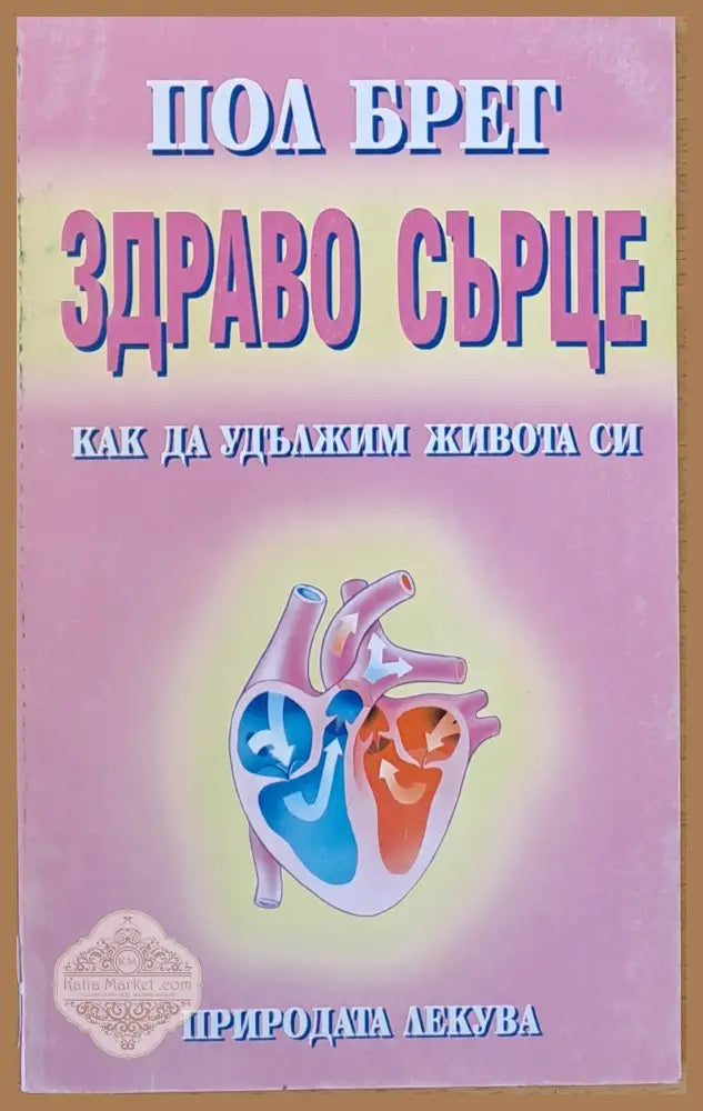 Здраво сърце Как да удължим живота си - Пол Брег - Книги