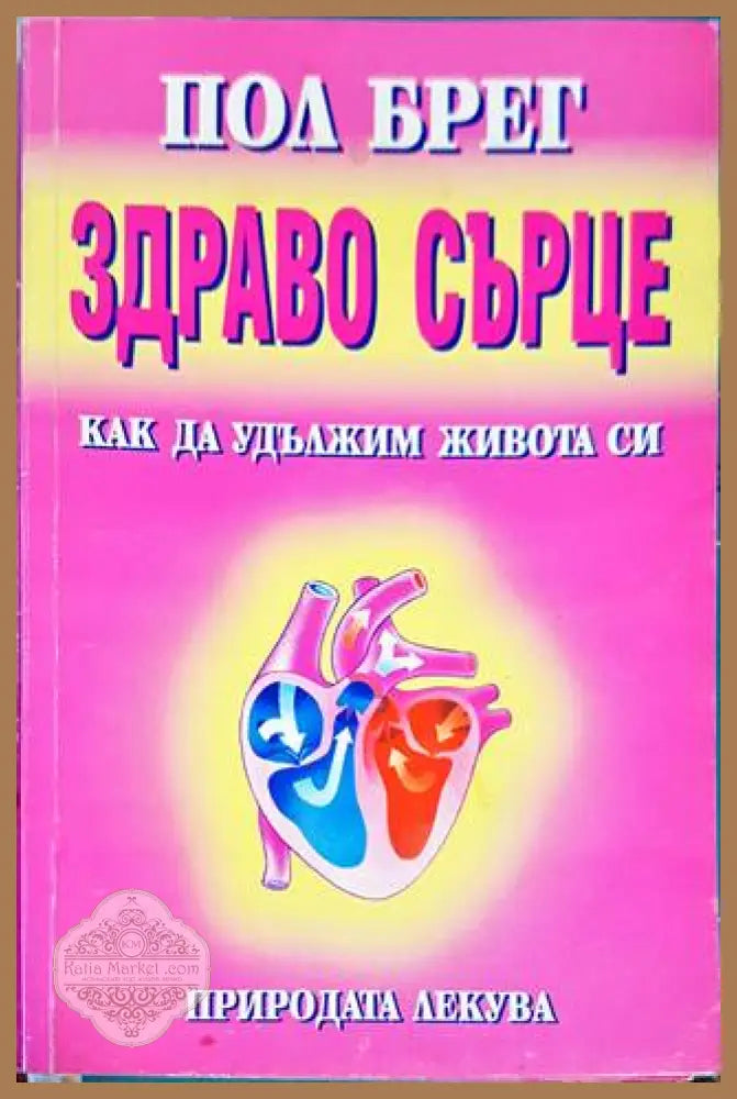 Здраво сърце - Пол Брег - Книги