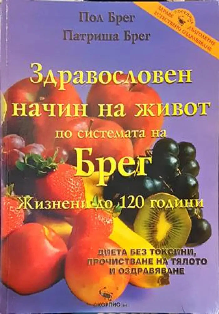Здравословен начин на живот по системата на Брег (1739) - Книга