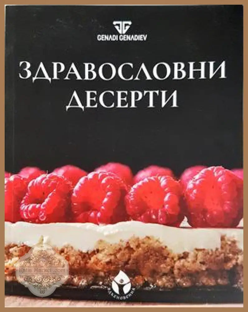 Здравословни десерти - Genadi Genadiev