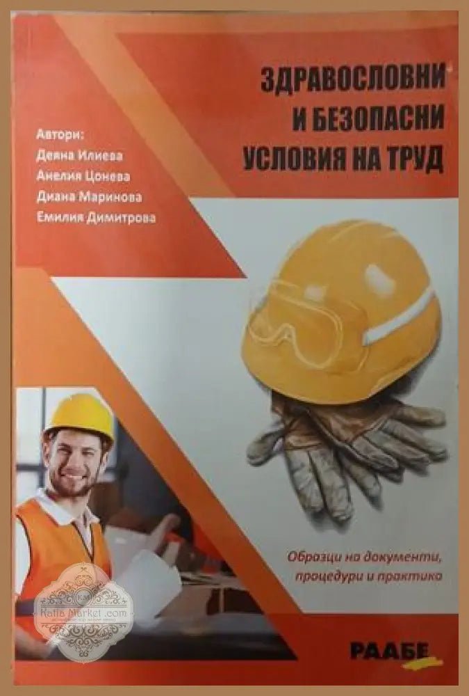 Здравословни и безопасни условия на труд - Колектив - Книга