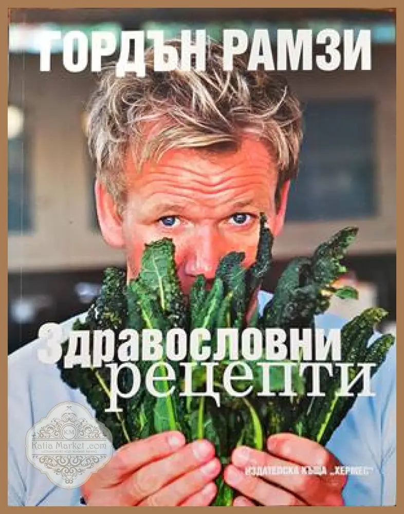Здравословни рецепти - Гордън Рамзи - Книги