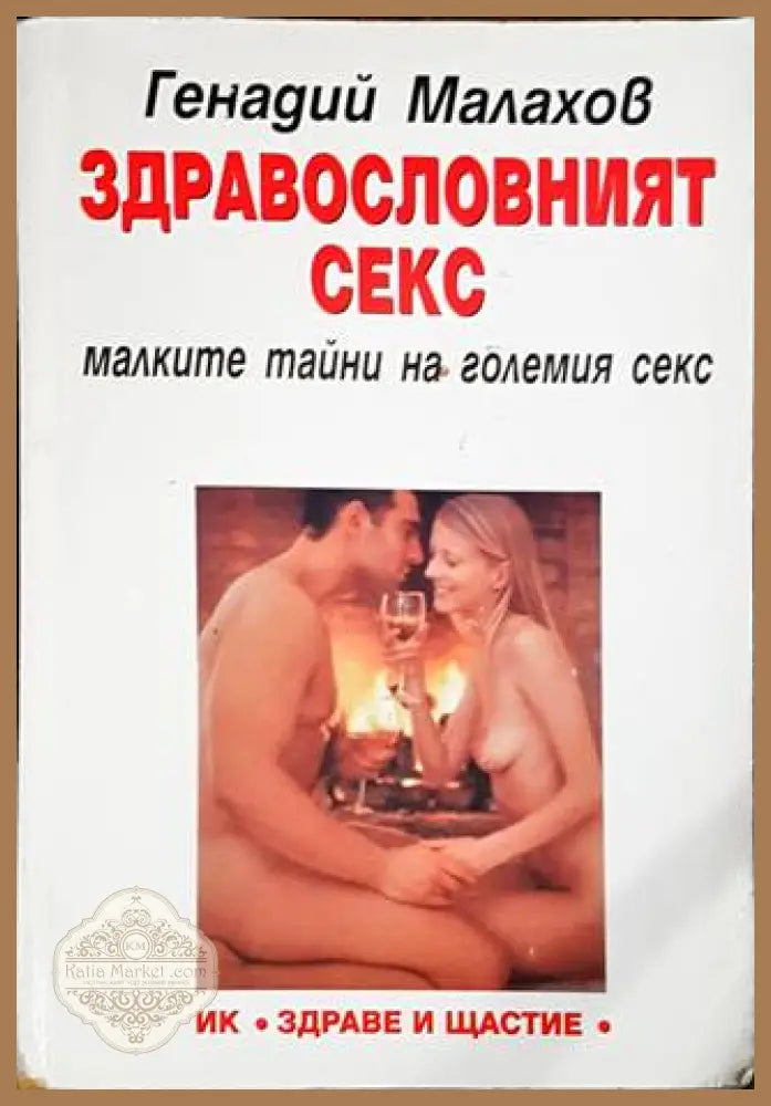 Здравословният секс - Генадий Малахов - Книги