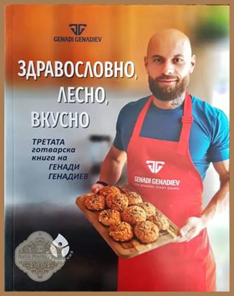 Здравословно лесно вкусно - Генади Генадиев - Книга