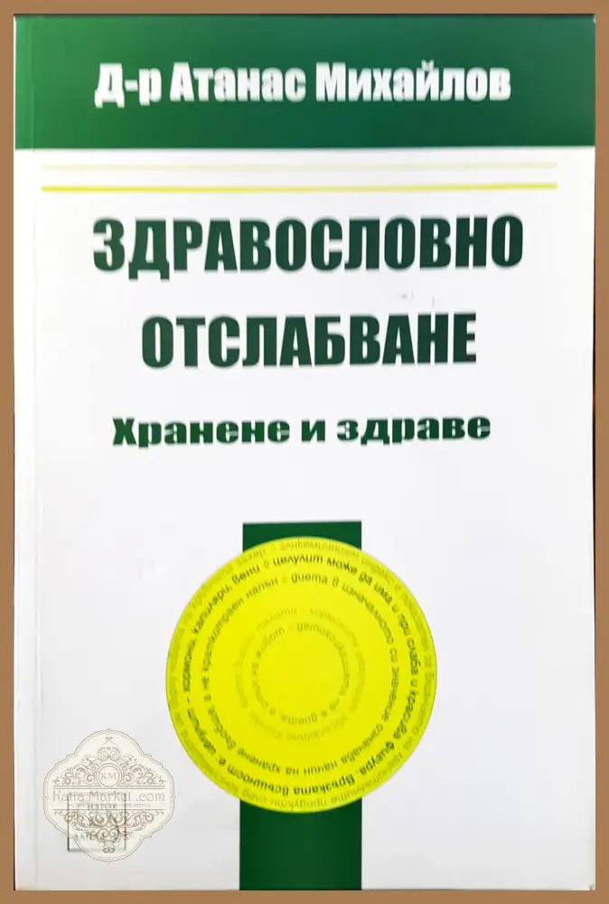 Здравословно отслабване - Хранене и здраве - Атанас Михайлов - Книги
