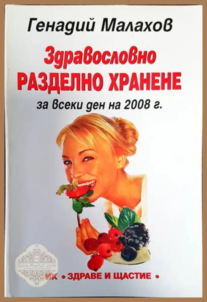 Здравословно разделно хранене - Генадий Малахов - Книги