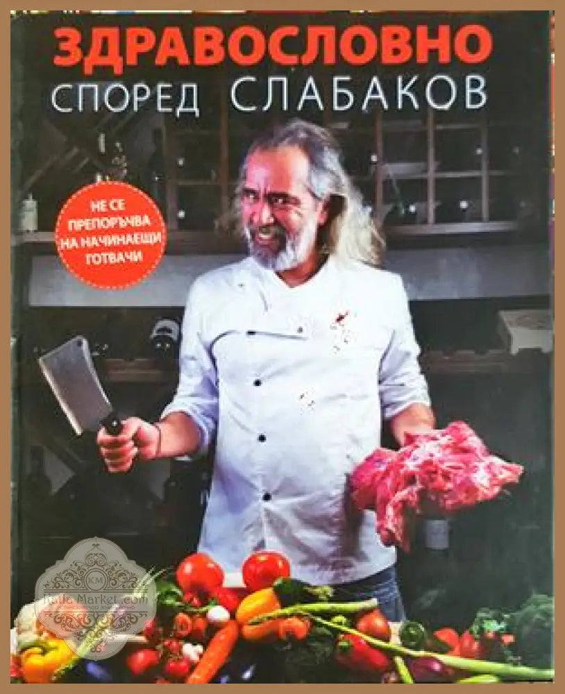 Здравословно според Слабаков - Андрей Слабаков