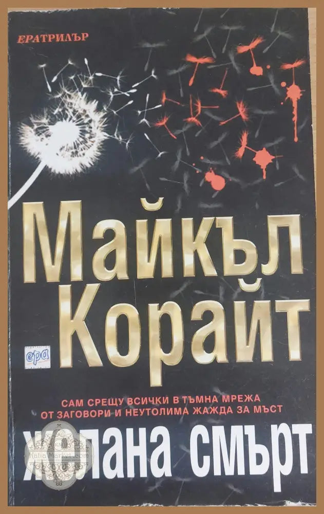 Желана смърт - Майкъл Корайт - Книги