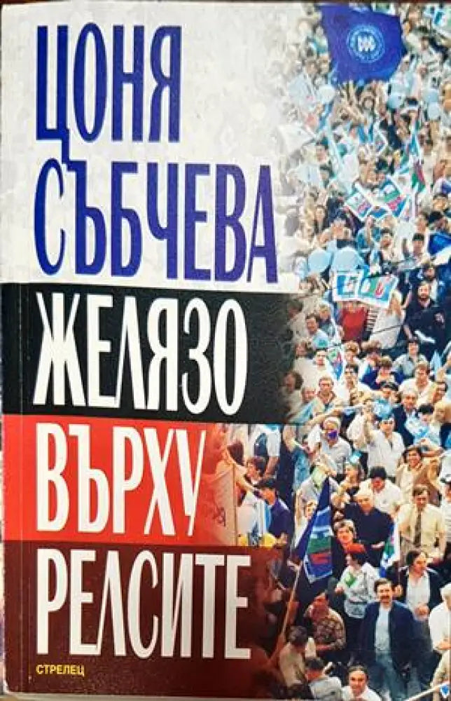 Желязо върху релсите (1732) - Книга