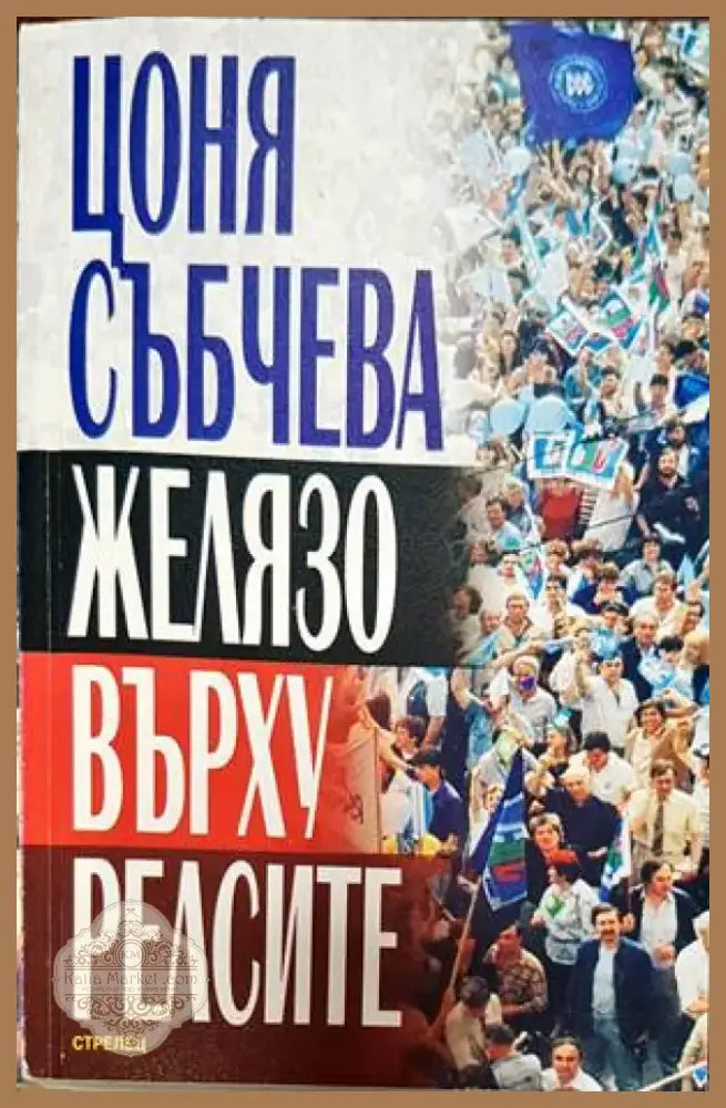 Желязо върху релсите (1732) - Книга