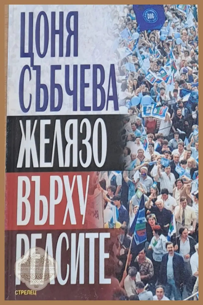 Желязо върху релсите - Соня Събчева - Книги