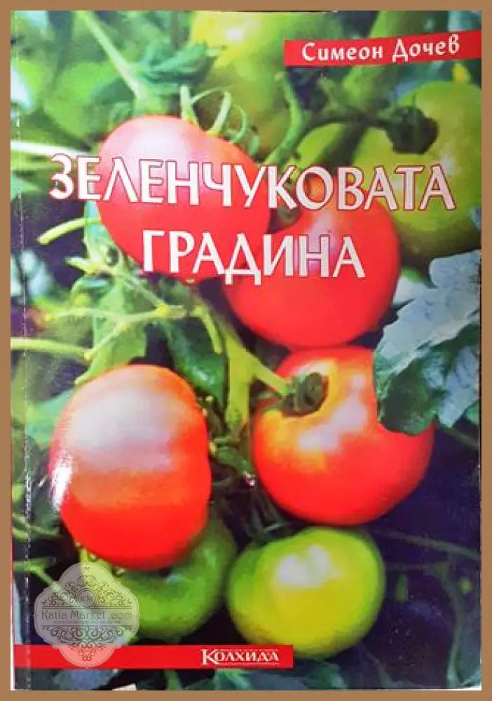 Зеленчуковата градина - Симеон Дочев - Много добро - Книги